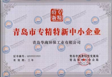 青島市中小企業(yè)專精特新產(chǎn)品（技術）證書