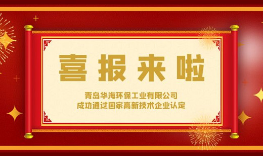 喜報(bào)！青島華海環(huán)保工業(yè)有限公司成功通過國家高新技術(shù)企業(yè)認(rèn)定